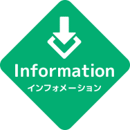 インフォメーション